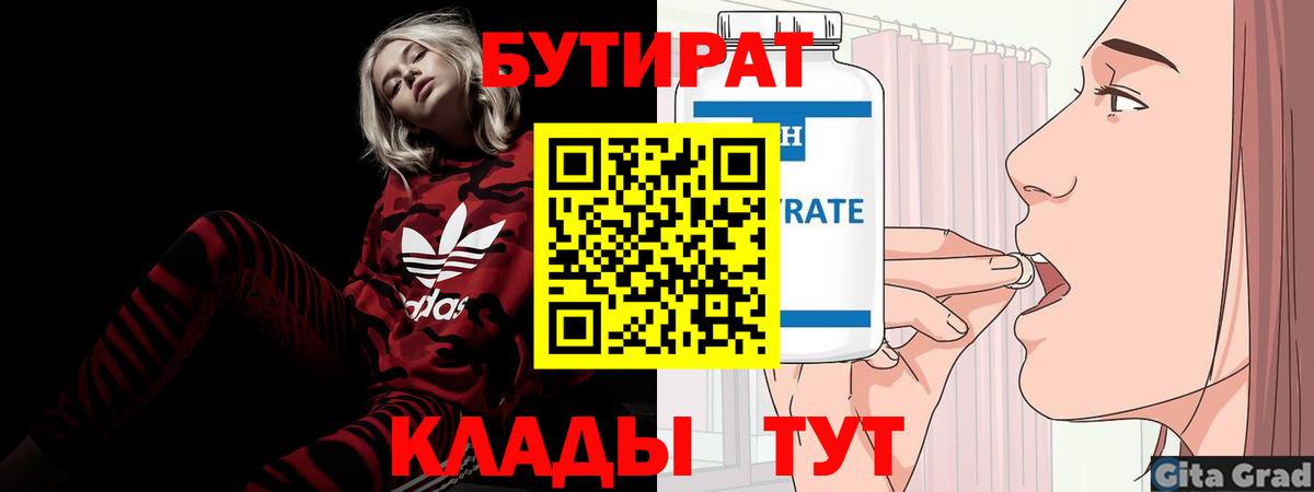 БУТИРАТ  Вход с VPN  Богданович  БУТИРАТ жидкий экстази 
